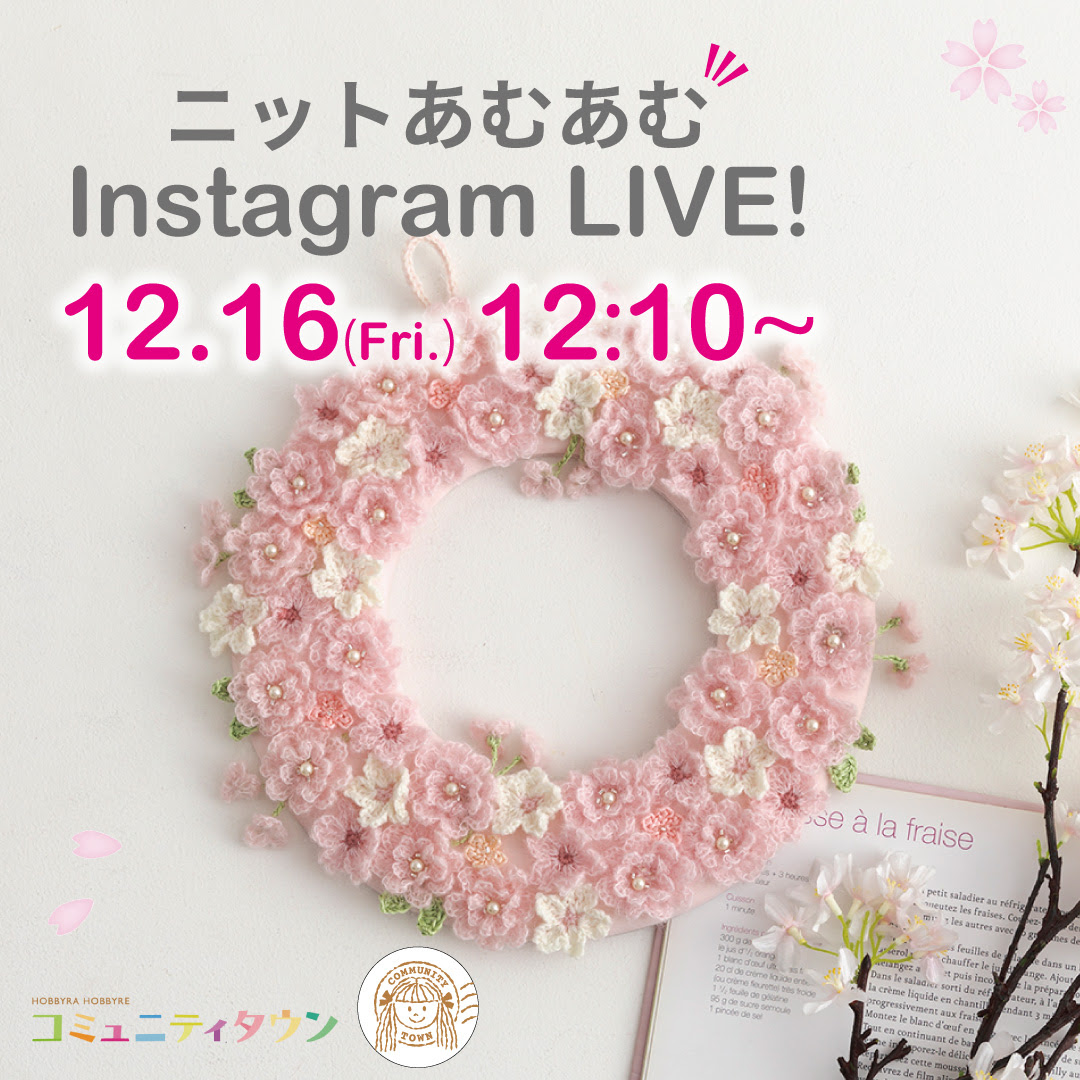 「ニットあむあむインスタライブ」12月16日（金）12:10～開催！