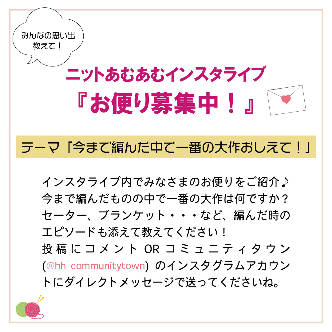 「ニットあむあむインスタライブ」12月16日（金）12:10～開催！