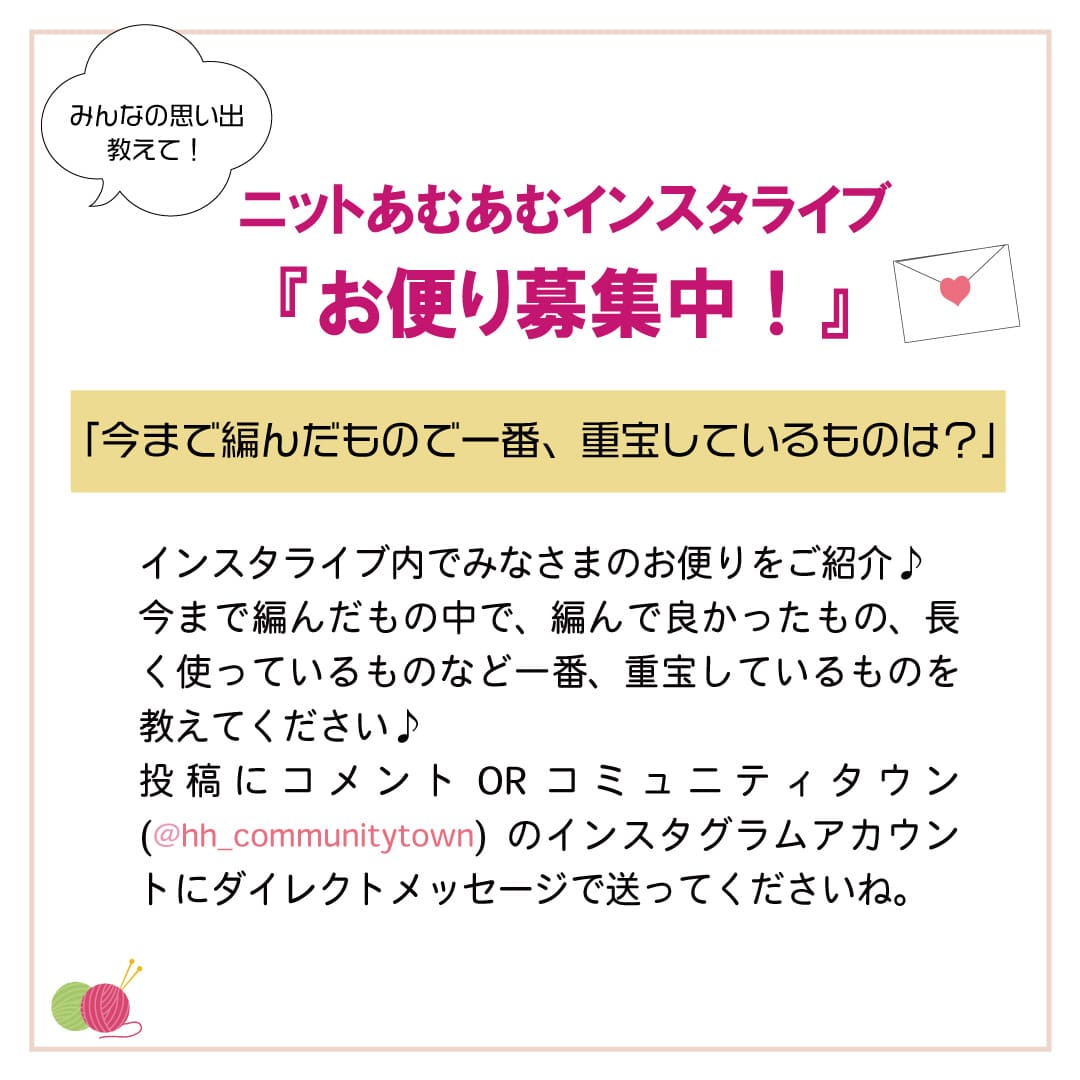 「ニットあむあむインスタライブ」3月28日(火)12:10～開催！