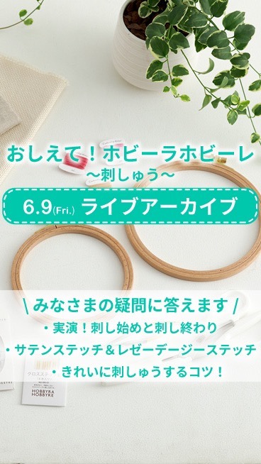 おしえて！ホビーラホビーレ インスタライブ～刺しゅう～ 6月9日（金）11：00～