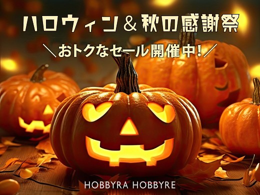 【ハロウィン＆秋の大感謝祭】