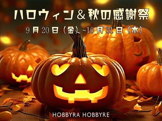 【ハロウィン＆秋の大感謝祭】