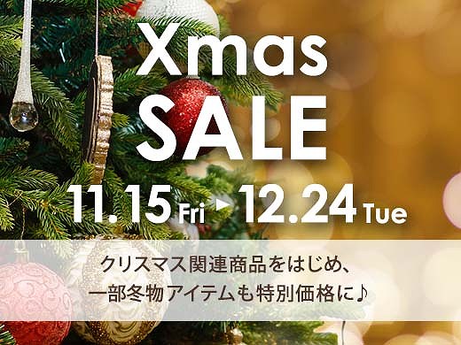 クリスマスセール！店舗とオンラインショップでスタート！今年のクリスマスは特別なセールでお祝いしましょう！