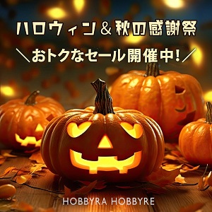 【ハロウィン＆秋の大感謝祭】開催中！