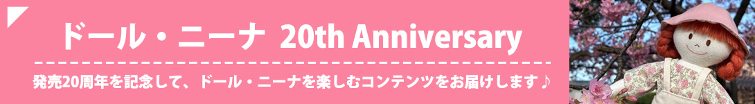 ドール・ニーナ 20th Anniversary