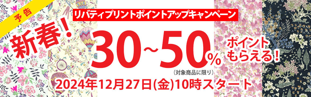 オンラインショップ限定 リバティプリンポイントキャンペーン