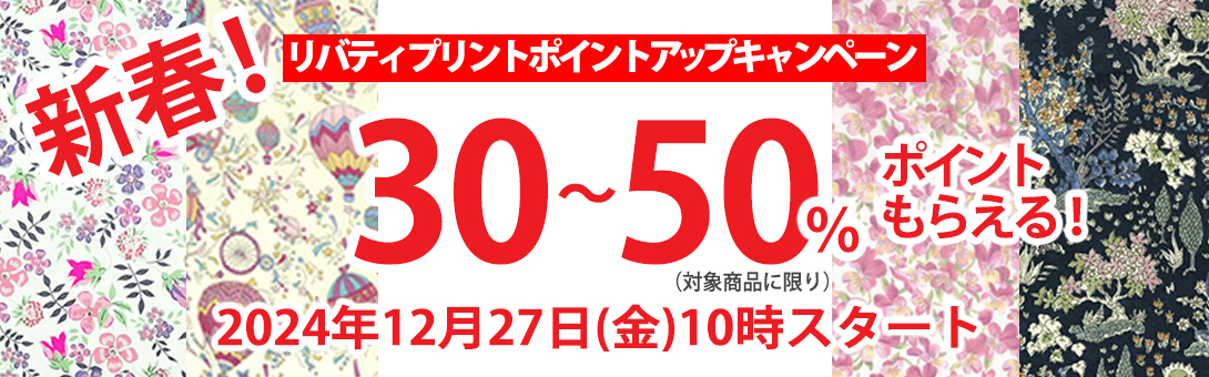 オンラインショップ限定 リバティプリンポイントキャンペーン